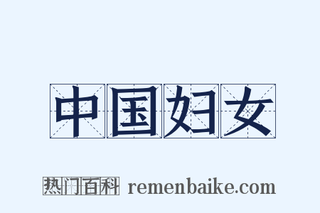 中国妇女是什么意思的图片
